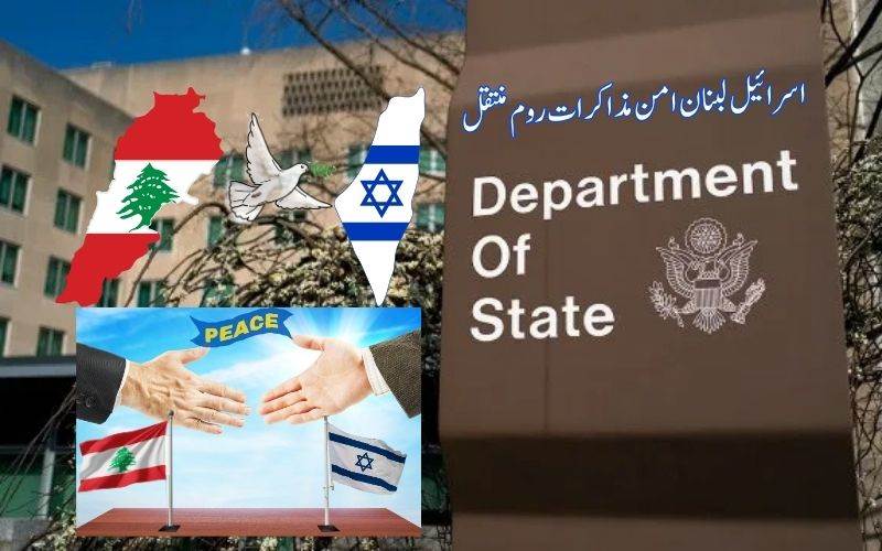 امریکی ثالثی:روم اگست میں اسرائیل-لبنان امن مذاکرات کی میزبانی کرے گا